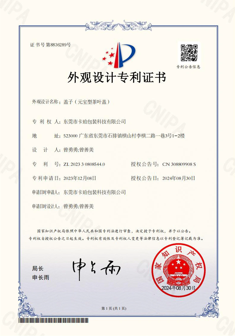 外观设计专利证书-东莞市卡珀包装科技有限公司2023308085440盖子（元宝型茶叶盖）_01