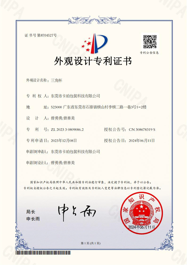 外观设计专利证书-东莞市卡珀包装科技有限公司2023308090862三角杯_01