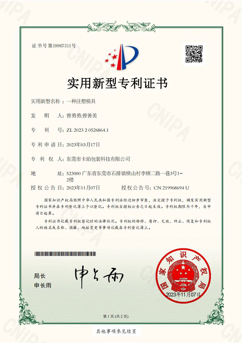 实用新型专利证书-东莞市卡珀包装科技有限公司2023205268641一种注塑模具_01
