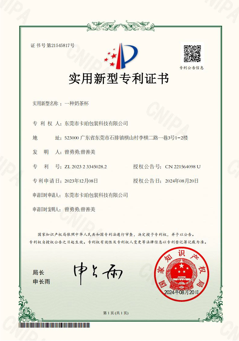 实用新型专利证书-东莞市卡珀包装科技有限公司2023233450282一种奶茶杯_01